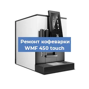 Ремонт капучинатора на кофемашине WMF 450 touch в Волгограде